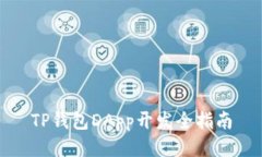 TP钱包DApp开发全指南