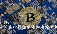 示例：  如何在TP钱包中添加自定义链