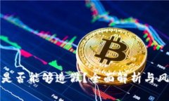 tp钱包是否能够造假？全面解析与风险