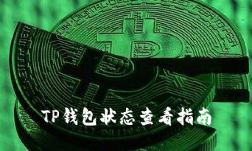 TP钱包状态查看指南