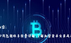 内容：TP钱包转账手续费详解：了解加