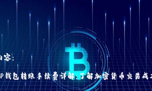 内容：

TP钱包转账手续费详解：了解加密货币交易成本