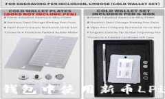   如何在TP钱包中使用新币LP进行打新？