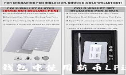   
如何在TP钱包中使用新币LP进行打新？