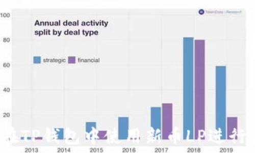   
如何在TP钱包中使用新币LP进行打新？