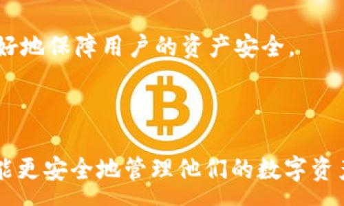 :
维护指南介绍：TP钱包更新维护方法

TP钱包, 钱包更新, 钱包维护/guanjianci

## TP钱包更新维护概述

在数字货币快速发展的今天，各种加密货币钱包的使用变得愈加普遍。TP钱包（TokenPocket）作为一种用户友好的多链数字货币钱包，受到了广泛的使用。然而，与所有软件一样，TP钱包也需要定期更新和维护，以确保其安全性和功能性。本文将围绕TP钱包如何进行更新维护展开详细讨论。

## 为什么需要更新维护TP钱包？

首先，软件更新通常是出于修复漏洞、安全补丁和引入新功能等目的。TP钱包作为一款广泛使用的钱包应用，面临着来自黑客、病毒等网络攻击的威胁。定期更新可以降低这些风险，确保用户的资产安全。

其次，新版本可能包含更好的用户体验、界面以及对新兴区块链的支持，因此，用户应该关注TP钱包的更新动态，及时进行更新。

最后，钱包应用的更新维护还有助于保持与最新的区块链技术同步。随着加密技术的进步，新协议和功能会不断出现，用户需确保钱包能够兼容这些变化，从而继续享受便捷的服务。

## 如何更新维护TP钱包？

### 1. 手动更新方法

步骤一：检查当前版本
用户首先需要查看自己正在使用的TP钱包版本。可以在应用程序的“设置”或者“关于”栏目中找到相关信息。当发现有新的版本发布时，应尽快下载更新。

步骤二：访问官方网站或应用商店
用户可以访问TP钱包的官方网站或者其在应用商店中的页面，了解到最新版本的信息及更新内容。确保下载的是官方发布的最新版，避免下载到仿冒软件，造成资产损失。

步骤三：下载并安装
完成以上步骤后，按照提示下载最新版本。在手机或计算机上安装时，需注意根据操作系统选择相应版本。安装完成后，重新启动TP钱包以应用更新。

### 2. 自动更新设置

开启自动更新功能
大多数数字钱包应用均支持自动更新功能，以减少用户手动检查的麻烦。用户可以在TP钱包的设置选项中找到“自动更新”开关，开启后，将会在新版本发布时自动下载与更新。

注意事项
建议用户保持网络畅通，以确保更新能够顺利下载。此外，确保设备有足够存储空间，以免影响更新过程中出现故障。

## 维护TP钱包的重要性

### 1. 定期备份私钥和助记词

备份的重要性
用户应该定期备份TP钱包中的私钥和助记词，以确保在设备丢失或被盗的情况下，资产仍然能够恢复。TP钱包提供了一键备份功能，用户应在设置中进行操作。

如何进行备份
用户需要在钱包界面中找到备份选项，点击后可以将助记词和私钥导出。务必将备份信息保存在安全的地方，如纸质记录或加密文件中。切勿将其存储在容易被他人获取的地方。

### 2. 注意安全性

安全性问题
除了定期更新，用户在使用TP钱包时需时刻保持警惕。应避免在公用网络上进行交易，确保设备有良好的安全防护措施，如防火墙和杀毒软件。

防范钓鱼攻击
钓鱼攻击是加密货币用户常面临的威胁，黑客会伪装成TP钱包的官方渠道，通过邮件或网页获取用户信息。用户应保持信息安全，不随意点击链接或下载不明文件。

## 常见问题解答

### 问题一：如何解决TP钱包更新失败的问题？

探讨更新失败的原因
用户在更新TP钱包时，可能会遇到更新失败的情况，这通常是由网络不稳定、存储空间不足或设备故障等多种原因导致的。首先，用户应该确认设备连接的网络是否稳定，其次检查设备存储是否充足。

更新失败的解决方案
一旦发现更新失败，用户可以尝试以下方法：
1. 重启设备：此时可以解决一些临时性故障。
2. 清理存储：删除一些不必要的应用或文件，释放存储空间。
3. 切换网络：尝试连接不同的Wi-Fi或数据网络，确保网络稳定性。
4. 重新下载：从TP钱包的官方网站或应用商店重新下载最新更新进行安装。

### 问题二：如何识别TP钱包的诈骗行为？

从哪些方面识别诈骗行为
诈骗手法层出不穷，用户需要具备辨别能力，识别各种潜在的诈骗行为。例如，从官方网站下载钱包是最基本的防范措施，而收件箱中的可疑邮件需要仔细甄别。

常见的诈骗形式
1. 钓鱼网站：伪装成TP钱包的官方网站，诱导用户输入其账户信息。
2. 虚假客服：一些不法分子冒充TP钱包客服，以各种理由要求用户提供私钥或助记词。
3. 社交平台骗局：在社交媒体中，可能会有人以官方身份进行虚假宣传，引导用户下载恶意软件。

用户应保持高度警惕，不轻易相信任何来历不明的信息和链接，确保资产安全。

### 问题三：TP钱包的技术支持如何获取？

技术支持渠道
如果用户在使用TP钱包的过程中遇到技术问题，可以通过以下几种渠道获取支持：
1. 官方网站：TP钱包在其官网上提供了详细的FAQ（常见问题解答），用户可以在此查找解决方案。
2. 社区讨论组：TP钱包有多个讨论社区，如Telegram、Discord等，用户可以自由发表遇到的问题，寻求其他用户的帮助或专业支持。
3. 客服邮箱：若问题较为繁琐，可直接向TP钱包官方邮箱发送请求，提供足够的信息，通常客服会尽快回复。

专业支持的重要性
在处理涉及资产安全的问题时，用户应尽量寻求官方支持，以防止自行操作导致的错误或者信息泄露。在与客服联系时，务必保持耐心，详细描述问题，以提高解决速度。

### 问题四：如何提高TP钱包的安全性？

安全性提升建议
用户在使用TP钱包的过程中，可以通过以下几种方法来提升安全性：
1. 开启两步验证：许多数字货币钱包都支持双重验证，用户可以在设置中开启此功能，增加账户的安全性。
2. 定期更改密码：更改密码频率应保持在一定周期内，这样可以降低被黑客攻击的风险。
3. 使用硬件钱包：对于大额资产，建议用户将资金转入硬件钱包，以保证更高的安全性。

综合建议
综合以上方法，用户需建立全方位的安全防护意识，时刻注意自我保护。对于数字资产的管理，安全重于一切。定期更新维护TP钱包、备份私钥、警惕诈骗的信息和获取技术支持，将能更好地保障用户的资产安全。

## 结论

TP钱包在数字货币存储与交易中发挥着重要作用，用户应定期检查和更新钱包，以确保安全和功能的高效运转。通过认真了解更新维护流程、备份机制以及防范安全风险的措施，用户能更安全地管理他们的数字资产。同时，保持对技术支持渠道的了解也能帮助用户在遇到问题时，快速找到解决办法。希望今天的分享能对每位TP钱包用户有所帮助，让我们共同维护安全、便捷的数字货币投資环境。