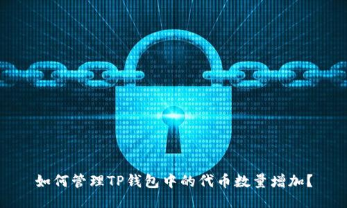 如何管理TP钱包中的代币数量增加？