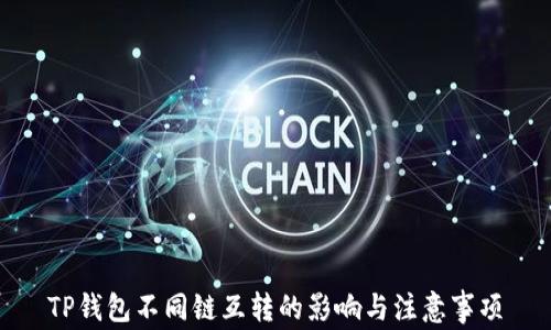
TP钱包不同链互转的影响与注意事项