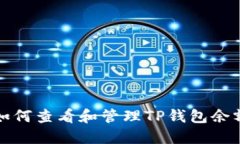 如何查看和管理TP钱包余额
