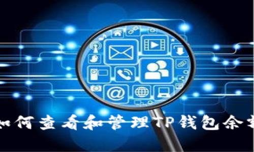 如何查看和管理TP钱包余额