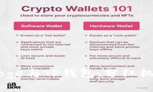 Babydoge与TP钱包：分红机制分析