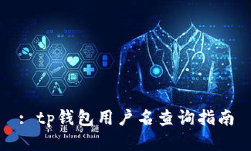 : tp钱包用户名查询指南