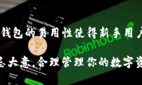 baioti如何创建TP钱包：详细步骤与技巧/baioti  
TP钱包, 数字货币, 钱包创建/guanjianci  

在数字货币日益普及的今天，如何安全、有效地存储和管理自己的数字资产成为了广大用户关注的重要问题。TP钱包是一款功能强大的数字货币钱包，支持多种数字货币的存储和交易。如果你想要进入数字货币的世界，创建TP钱包是第一步。本文将为你详细介绍如何创建TP钱包，以及在创建过程中需要注意的事项。

TP钱包的特点
在深入讨论创建TP钱包的步骤之前，首先我们需要了解TP钱包为何受到越来越多用户的青睐。TP钱包不仅支持多种主流数字货币，还提供了用户友好的界面和一系列的安全性保障，使得即使是新手用户也能轻松上手。
1. strong多币种支持：/strongTP钱包支持常见的比特币、以太坊、USDT等多种数字货币，用户可以在一个钱包中管理不同的资产。
2. strong用户友好的操作界面：/strongTP钱包设计，即使是初学者也能很快找到所需的功能。
3. strong安全性：/strongTP钱包采用了多重安全措施，包括助记词保护、私钥存储等，确保用户资产的安全性。
4. strong便捷的交易体验：/strong用户可以方便地进行充值、提币及交易操作，支持一键转账，提升了用户的交易体验。

如何创建TP钱包
步骤一：下载钱包应用
首先，用户需要在各大应用商店（如Apple Store或Google Play）中搜索“TP钱包”并下载适合自己设备的版本。同时也可以访问TP钱包的官方网站，下载安卓或iOS版本的最新安装包。确保下载官方版本以避免安全隐患。
步骤二：安装并打开应用
下载完成后，用户根据设备提示进行安装，安装完成后打开TP钱包应用。用户将看到一个欢迎界面，提供创建新钱包或导入已有钱包的选项。
步骤三：创建新钱包
点击“创建新钱包”的按钮，用户将需要设定一个强密码。这个密码用于保护用户的钱包安全，建议包含大小写字母、数字以及特殊字符，以提升安全性。
步骤四：保存助记词
创建钱包后，TP钱包会为你生成一组助记词。助记词是恢复钱包的重要信息，务必妥善保存并切勿泄露给他人。建议将助记词写下来并保存在安全的地方，必要时可制作多个副本，避免因遗失而无法恢复钱包。
步骤五：确认助记词
系统会要求用户确认助记词的正确性，以确保用户已经妥善记录。按照提示依次选择助记词，完成确认后，用户的钱包即创建成功。
步骤六：开始使用
创建完成后，用户将被引导进入主页面。在这里，用户可以进行充值、转账和生成充值地址等操作。

创建TP钱包时的注意事项
1. strong选择强密码：/strong在创建钱包时，用户需谨慎选择密码，避免使用个人信息，包括出生日期、姓名等，建议使用组合字符。
2. strong妥善保存助记词：/strong助记词是用户的唯一身份凭证，切勿拍照或以电子方式存储，避免被黑客窃取。最好将其保存在一个离线的环境中。
3. strong定期更新：/strong虽然TP钱包相对安全，但用户也应定期更新自身的安全设置和密码，确保账户的安全。
4. strong进行小额试用：/strong在使用新钱包进行大额交易前，建议先进行小额转账，以检测钱包的正常功能。

常见问题解答
在创建和使用TP钱包的过程中，用户往往会遇到一些疑问。下面我们将针对这些问题进行解答。

问题1：助记词丢失怎么办？
助记词是TP钱包的唯一身份凭证，一旦丢失，用户将无法恢复钱包，因此妥善保存助记词非常重要。但如果不幸丢失，用户也可以采取一些措施：首先检查是否有备份；然后尝试回忆助记词；如果仍无法找回钱包，只能接受损失。这也提醒用户，值得将助记词涂写在多个地方，并妥善保管。为了避免这样的情况，永远不要将助记词上传至云端或存储在设备中。

问题2：TP钱包的安全性如何保证？
安全性是一个合格数字货币钱包的基础。TP钱包使用了多种安全措施来保护用户的资产，包括了助记词储存、私钥离线管理、交易密码设置等。助记词用于恢复钱包，私钥则是对外的唯一身份凭证。建议用户进行双重确认和定期检查，确保自身账户安全。此外，应该定期更新密码，并对非官方的链接与应用保持警惕。

问题3：如何进行币种的转换和转账？
TP钱包不仅支持多种数字货币的存储和管理，还具备便捷的转账功能。用户可以在应用中选择目标币种和金额，输入接收地址，核对无误后直接提交交易。对于币种转换，用户需要在“交易”选项中找到相应功能，通过选择需转换的币种及目标币种，即可完成转换。为了确保安全，建议在进行大额转账前，先进行小额测试。

问题4：TP钱包和其他钱包有什么区别？
市场上有许多数字货币钱包，各自都有优缺点。TP钱包以多币种支持和用户友好的界面受到用户青睐，其安全性也相对较高。与一些对用户不够友好的钱包相比，TP钱包的易用性使得新手用户能够快速上手。此外，TP钱包的交易速度和手续费相对合理，使其成为用户管理资产的一种优选工具。

通过以上内容的介绍，相信你对如何创建TP钱包及其相关注意事项、解决方案已有了充分的了解。创建一个安全的数字货币钱包是进入数字货币世界的第一步，切忌大意，合理管理你的数字资产。希望这篇文章对你有所帮助！