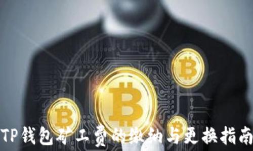 
TP钱包矿工费的缴纳与更换指南