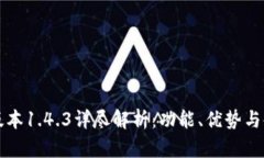 TP钱包版本1.4.3详尽解析：功能、优势