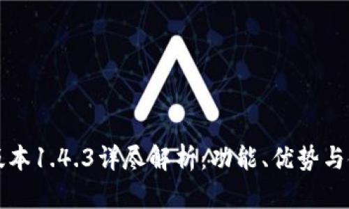 TP钱包版本1.4.3详尽解析：功能、优势与使用指南