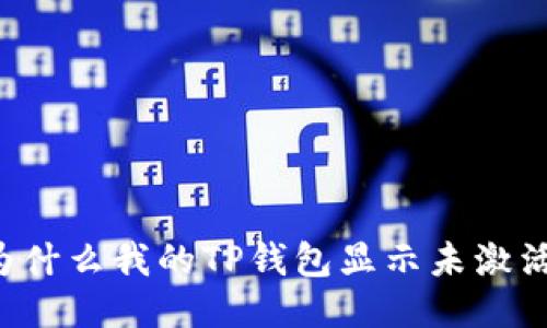 为什么我的TP钱包显示未激活？