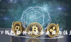 下载TP钱包软件的安全来源与注意事项