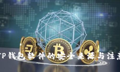 下载TP钱包软件的安全来源与注意事项