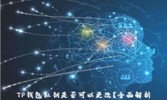 TP钱包私钥是否可以更改？全面解析