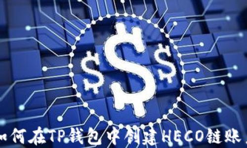 
如何在TP钱包中创建HECO链账户