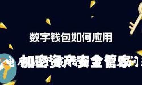 TP钱包电脑版下载指南与常见问题解答