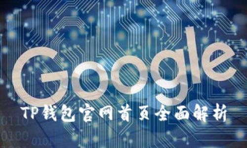 TP钱包官网首页全面解析
