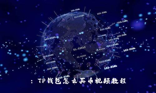 : TP钱包怎么买币视频教程