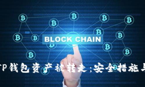 如何防止TP钱包资产被转走：安全措施与应对策略