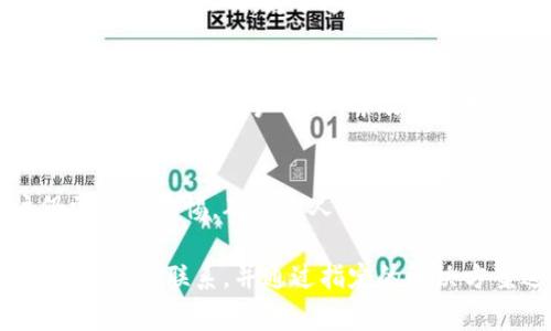 biao ti/biao tiTP钱包被冻结的常见原因及解决策略/biao ti  
TP钱包, 钱包冻结, 解决方案/guanjianci

一、TP钱包概述
TP钱包是一种数字货币钱包，广泛应用于管理和存储各种类型的加密货币。作为一种去中心化的钱包，TP钱包允许用户安全地存储他们的数字资产，同时进行交易和管理。随着区块链技术的发展和数字货币的流行，越来越多的人开始使用TP钱包来管理他们的投资。

二、TP钱包被冻结的原因
当用户发现TP钱包被冻结时，通常会感到困惑和焦虑。造成TP钱包冻结的原因有很多，以下是一些常见的原因：

h41. 违规操作/h4
TP钱包的用户协议中有明确的说明，用户在使用过程中不得进行违规操作，比如洗钱、交易诈骗等不法行为。如果钱包检测到可疑活动，可能会采取措施冻结账户以保护用户的资金和系统的安全。

h42. 多次输入密码错误/h4
用户在登录TP钱包时，如果多次输入错误的密码，系统可能会自动冻结账户。这是为了防止恶意用户通过暴力破解攻击获取账户信息。如果用户忘记密码，需要通过安全的问题或者邮箱进行密码重设。

h43. 账户被盗或安全问题/h4
如果TP钱包检测到用户账户的异地登录或不寻常的活动，会为了保障用户的资产安全，而主动冻结账户。如果用户的账户信息被黑客攻击，可能会导致资金被盗，钱包为了用户安全会进行冻结。

h44. 违反平台规则/h4
在使用TP钱包时，若用户涉及到违法操作，例如上传侵权或不当内容，滴滴会对账户采取限制措施。此类举动被平台检测到后，通常会导致账户冻结，直到问题解决。

h45. 账户长期未使用/h4
某些情况下，如果用户的TP钱包账户在长时间内没有进行任何操作，例如没有买卖、转账等，平台为了减少系统负荷或出于安全考虑，可能会对这些长期未使用的账户进行冻结。

三、TP钱包冻结后的解决策略
在了解TP钱包冻结的原因后，用户可以根据具体情况采取相应的解决策略。以下是一些常见的应对措施：

h41. 联系客服/h4
如果TP钱包被冻结，用户首先应该向TP钱包的客服团队求助。客服团队通常会提供详细的指导，包括如何解冻账户的步骤。确保提供详细的信息、冻结原因等，以便客服快速处理。

h42. 修改密码/h4
对于因为多次输错密码导致的冻结，用户可以通过重设密码来解锁账户。通常，系统会提供找回密码的功能，用户可以通过邮箱或手机验证码验证身份后进行密码的重置。

h43. 提交身份证明/h4
如果TP钱包因可疑活动被冻结，用户可能需要根据客服的要求提供身份验证。在某些情况下，用户可能需要上传身份证明文件，确保账户持有者的身份真实。

h44. 遵循指南操作/h4
在与客服沟通过程中，用户应根据客服提供的指南进行操作，确保遵循所有步骤以恢复账户的正常使用。这可能包括确认个人信息、提交相关文件等。

四、使用TP钱包时的注意事项
为了尽可能地避免TP钱包被冻结，用户在使用过程中应注意以下几点：

h41. 避免违规行为/h4
用户在进行数字资产交易时，务必遵循平台的规则和法律法规，切勿进行任何形式的违法行为，比如洗钱或非法交易，以避免账户被冻结。

h42. 定期更新密码/h4
为了防止账户被黑客攻击，用户应定期更改TP钱包的密码，并选择强密码。强密码应该包含字母、数字及特殊字符，并避免使用易被猜测的个人信息。

h43. 定期使用账户/h4
建议用户定期登录TP钱包进行一些基本的操作，比如查看资产、更新应用等，以避免账户因长时间未使用而被冻结。在活动账户时注意账号的安全性，也可及时发现并处理潜在的问题。

h44. 开启二次验证/h4
用户应在TP钱包中启用二次验证功能，以增强账户的安全性。通过这种方式，即使密码被盗，黑客进入账户的可能性也会大大降低。

五、常见问题解答

h41. TP钱包被冻结后，能否解冻？/h4
是的，TP钱包的冻结通常是可以通过客服的帮助进行解冻。具体的解冻步骤取决于被冻结的原因。用户需要及时与客服联系，根据要求进行操作，从而恢复账户的正常使用。

h42. 冻结的钱包资金是否安全？/h4
在TP钱包被冻结期间，账户中的资金一般是安全的。冻结后，用户无法进行交易或转账，但账户内的资产不会因为冻结而丢失。然而，为了避免资金风险，建议用户在遇到冻结问题时立刻采取措施解决。

h43. 如何预防TP钱包被冻结？/h4
预防TP钱包冻结的最好方式是，认真阅读并遵循使用条款。确保账户安全，避免输入错误密码和进行可疑的交易。此外，定期检查账户活动，并及时处理任何异常情况。

h44. TP钱包的安全性如何？/h4
TP钱包作为一种加密数字资产的钱包，其安全性相对较高。通过私钥管理自己的资产，不依赖中心化平台，但用户仍需保持警惕，确保个人信息安全，避免点击不明链接或下载来源不明的软件，以保障自身资产的安全。

综上所述，TP钱包被冻结的原因主要包括违规操作、多次输入错误密码、账户被盗、安全问题等。用户在冻结后应积极与客服联系，并通过指定的解决方案进行处理。同时，采取相应的安全措施能够有效防止账户被冻结的情况发生，从而保护用户的数字资产安全。