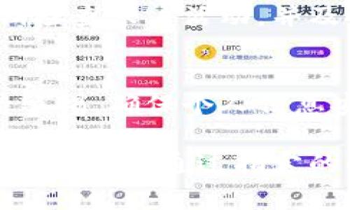 biao ti/biao tiTP钱包被冻结的常见原因及解决策略/biao ti  
TP钱包, 钱包冻结, 解决方案/guanjianci

一、TP钱包概述
TP钱包是一种数字货币钱包，广泛应用于管理和存储各种类型的加密货币。作为一种去中心化的钱包，TP钱包允许用户安全地存储他们的数字资产，同时进行交易和管理。随着区块链技术的发展和数字货币的流行，越来越多的人开始使用TP钱包来管理他们的投资。

二、TP钱包被冻结的原因
当用户发现TP钱包被冻结时，通常会感到困惑和焦虑。造成TP钱包冻结的原因有很多，以下是一些常见的原因：

h41. 违规操作/h4
TP钱包的用户协议中有明确的说明，用户在使用过程中不得进行违规操作，比如洗钱、交易诈骗等不法行为。如果钱包检测到可疑活动，可能会采取措施冻结账户以保护用户的资金和系统的安全。

h42. 多次输入密码错误/h4
用户在登录TP钱包时，如果多次输入错误的密码，系统可能会自动冻结账户。这是为了防止恶意用户通过暴力破解攻击获取账户信息。如果用户忘记密码，需要通过安全的问题或者邮箱进行密码重设。

h43. 账户被盗或安全问题/h4
如果TP钱包检测到用户账户的异地登录或不寻常的活动，会为了保障用户的资产安全，而主动冻结账户。如果用户的账户信息被黑客攻击，可能会导致资金被盗，钱包为了用户安全会进行冻结。

h44. 违反平台规则/h4
在使用TP钱包时，若用户涉及到违法操作，例如上传侵权或不当内容，滴滴会对账户采取限制措施。此类举动被平台检测到后，通常会导致账户冻结，直到问题解决。

h45. 账户长期未使用/h4
某些情况下，如果用户的TP钱包账户在长时间内没有进行任何操作，例如没有买卖、转账等，平台为了减少系统负荷或出于安全考虑，可能会对这些长期未使用的账户进行冻结。

三、TP钱包冻结后的解决策略
在了解TP钱包冻结的原因后，用户可以根据具体情况采取相应的解决策略。以下是一些常见的应对措施：

h41. 联系客服/h4
如果TP钱包被冻结，用户首先应该向TP钱包的客服团队求助。客服团队通常会提供详细的指导，包括如何解冻账户的步骤。确保提供详细的信息、冻结原因等，以便客服快速处理。

h42. 修改密码/h4
对于因为多次输错密码导致的冻结，用户可以通过重设密码来解锁账户。通常，系统会提供找回密码的功能，用户可以通过邮箱或手机验证码验证身份后进行密码的重置。

h43. 提交身份证明/h4
如果TP钱包因可疑活动被冻结，用户可能需要根据客服的要求提供身份验证。在某些情况下，用户可能需要上传身份证明文件，确保账户持有者的身份真实。

h44. 遵循指南操作/h4
在与客服沟通过程中，用户应根据客服提供的指南进行操作，确保遵循所有步骤以恢复账户的正常使用。这可能包括确认个人信息、提交相关文件等。

四、使用TP钱包时的注意事项
为了尽可能地避免TP钱包被冻结，用户在使用过程中应注意以下几点：

h41. 避免违规行为/h4
用户在进行数字资产交易时，务必遵循平台的规则和法律法规，切勿进行任何形式的违法行为，比如洗钱或非法交易，以避免账户被冻结。

h42. 定期更新密码/h4
为了防止账户被黑客攻击，用户应定期更改TP钱包的密码，并选择强密码。强密码应该包含字母、数字及特殊字符，并避免使用易被猜测的个人信息。

h43. 定期使用账户/h4
建议用户定期登录TP钱包进行一些基本的操作，比如查看资产、更新应用等，以避免账户因长时间未使用而被冻结。在活动账户时注意账号的安全性，也可及时发现并处理潜在的问题。

h44. 开启二次验证/h4
用户应在TP钱包中启用二次验证功能，以增强账户的安全性。通过这种方式，即使密码被盗，黑客进入账户的可能性也会大大降低。

五、常见问题解答

h41. TP钱包被冻结后，能否解冻？/h4
是的，TP钱包的冻结通常是可以通过客服的帮助进行解冻。具体的解冻步骤取决于被冻结的原因。用户需要及时与客服联系，根据要求进行操作，从而恢复账户的正常使用。

h42. 冻结的钱包资金是否安全？/h4
在TP钱包被冻结期间，账户中的资金一般是安全的。冻结后，用户无法进行交易或转账，但账户内的资产不会因为冻结而丢失。然而，为了避免资金风险，建议用户在遇到冻结问题时立刻采取措施解决。

h43. 如何预防TP钱包被冻结？/h4
预防TP钱包冻结的最好方式是，认真阅读并遵循使用条款。确保账户安全，避免输入错误密码和进行可疑的交易。此外，定期检查账户活动，并及时处理任何异常情况。

h44. TP钱包的安全性如何？/h4
TP钱包作为一种加密数字资产的钱包，其安全性相对较高。通过私钥管理自己的资产，不依赖中心化平台，但用户仍需保持警惕，确保个人信息安全，避免点击不明链接或下载来源不明的软件，以保障自身资产的安全。

综上所述，TP钱包被冻结的原因主要包括违规操作、多次输入错误密码、账户被盗、安全问题等。用户在冻结后应积极与客服联系，并通过指定的解决方案进行处理。同时，采取相应的安全措施能够有效防止账户被冻结的情况发生，从而保护用户的数字资产安全。