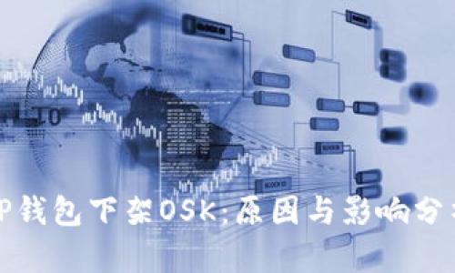 TP钱包下架OSK：原因与影响分析