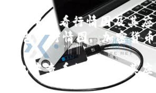 如何在TP钱包中查看行情图及其应用技巧  
关键词：TP钱包, 行情图, 加密货币  

如何在TP钱包中查看行情图及其应用技巧