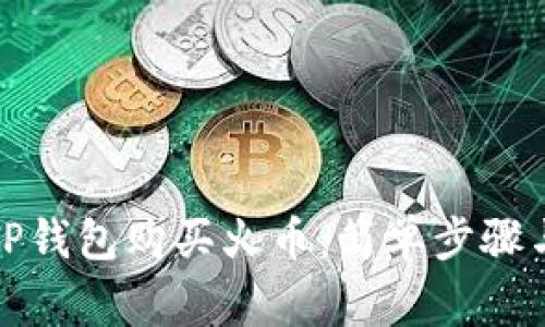 如何通过TP钱包购买火币：简单步骤与注意事项