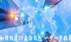 如何创建TP身份钱包：一步一步指导