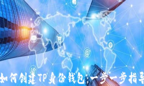 
如何创建TP身份钱包：一步一步指导