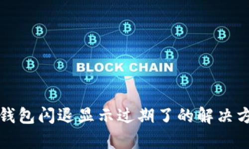 tp钱包闪退显示过期了的解决方法