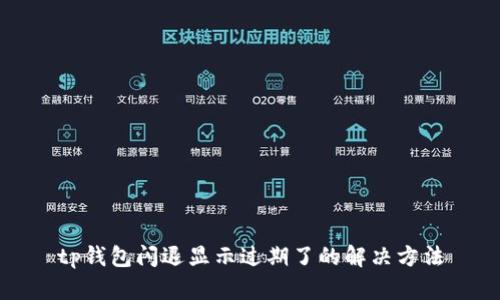 tp钱包闪退显示过期了的解决方法