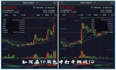 如何在TP钱包中打开游戏ID