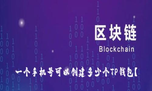 一个手机号可以创建多少个TP钱包？