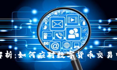 TP钱包限额解析：如何应对数字货币交易中的额度限制