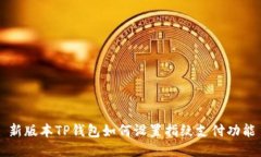新版本TP钱包如何设置指纹支付功能
