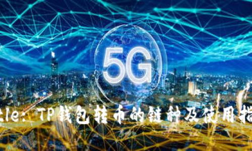 Title: TP钱包转币的链种及使用指南