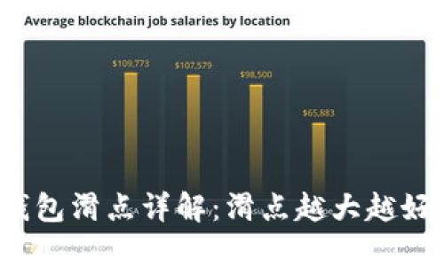 TP钱包滑点详解：滑点越大越好吗？