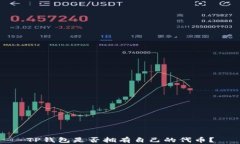 TP钱包是否拥有自己的代币？