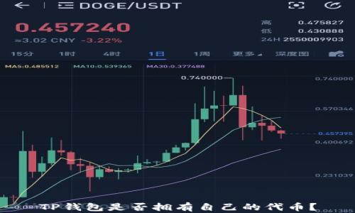 
TP钱包是否拥有自己的代币？