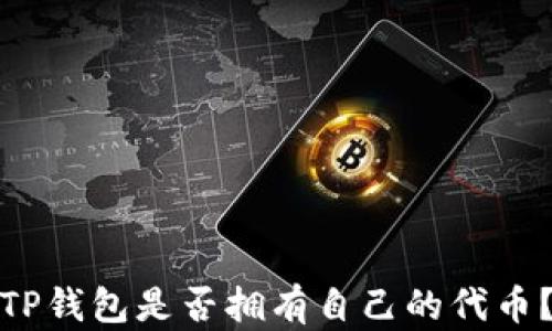 
TP钱包是否拥有自己的代币？