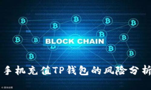 手机充值TP钱包的风险分析