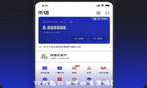 
TP钱包私钥可以重置吗？