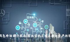 TP钱包跨链操作指南：轻松实现不同区